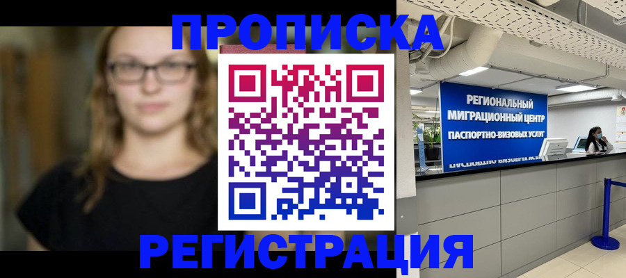 купить прописку в Северске